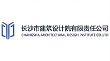 長沙市建筑設(shè)計(jì)院有限責(zé)任公司