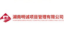 湖南明誠項(xiàng)目管理有限公司