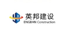 湖南英邦工程建設咨詢有限公司