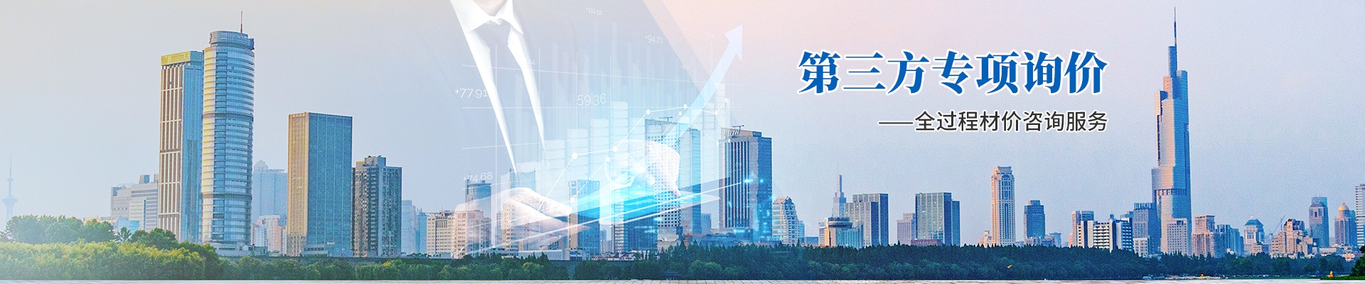 第三方專項詢價，全過程材價咨詢服務