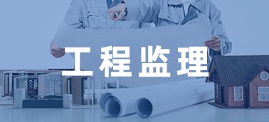 工程監(jiān)理項(xiàng)目管理系統(tǒng)