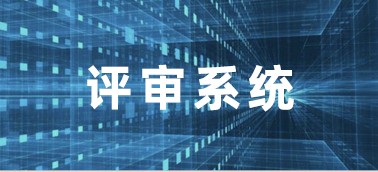 財(cái)政投資評(píng)審數(shù)字云平臺(tái)