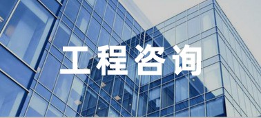 工程咨詢數(shù)字云平臺(tái)