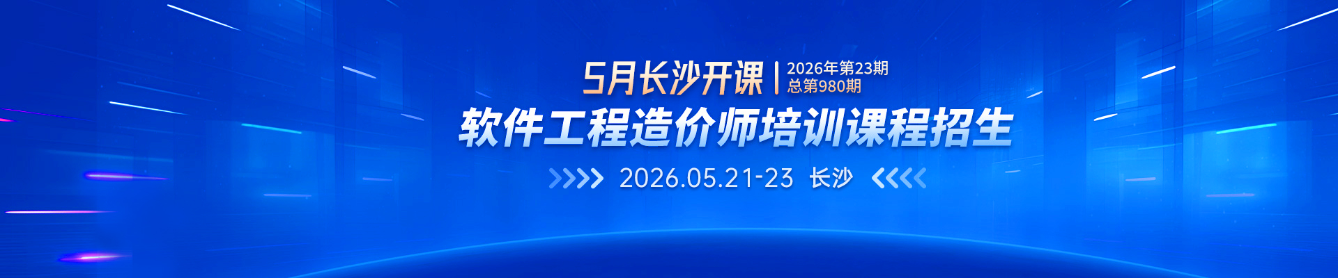 2026年5月長(zhǎng)沙開(kāi)課丨2026年第23期（總第980期）軟件工程造價(jià)師培訓(xùn)課程招生